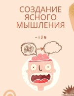 Создание ясного мышлени&
