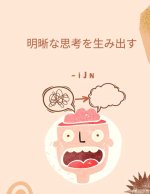 明晰な思考を生み出す