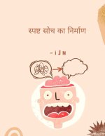 स्पष्ट सोच का निर्माण