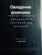 Овладение влиянием: темн