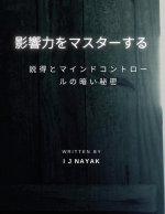 影響力をマスターする: 説得とマインドコ