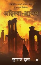 Ahilya-Ashram: राम मंदिर-बाबरी मस्