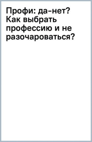 Профи: да-нет? Как выбрать профессию и не разочароваться?