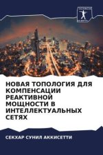 NOVAYa TOPOLOGIYa DLYa KOMPENSACII REAKTIVNOJ MOShhNOSTI V INTELLEKTUAL'NYH SETYaH