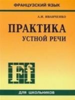 Французский язык. Практика устной речи в средней школе