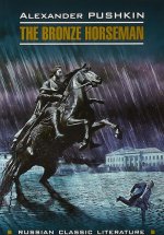 Медный всадник (на английском языке, неадаптированный)