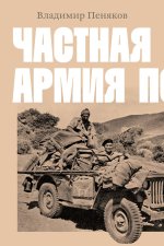 Частная армия П.