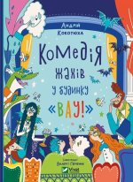 Комедiя жаxiв у будинку 