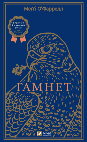 Гамнет