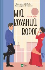 Мiй коханий ворог