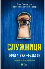 Служниця