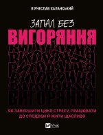Запал без вигоряння. Як завершити цикл стресу, працювати до сподоби й жити щасливо