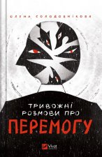 Тривожнi розмови про перемогу