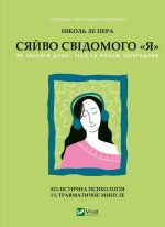 Сяйво свiдомого 