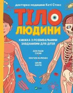 Тiло людини. Розвивальнi завдання для дiтей