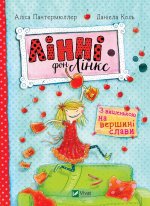 Лiннi фон Лiнкс З вишенькою на вершинi слави