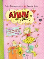 Лiннi фон Лiнкс Зiрка у малиново-вершковому небi