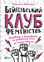 Бiйцiвський клуб фемiнiсток