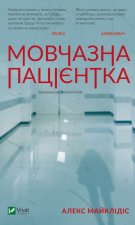 Мовчазна пацiєнтка