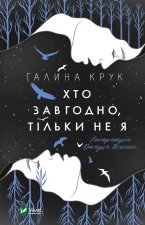 Хто завгодно, тiльки не я