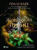 Жорстокий принц