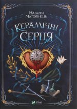 Керамiчнi серця