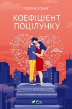 Коефiцiєнт поцiлунку