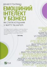 Емоцiйний iнтелект у бiзнесi