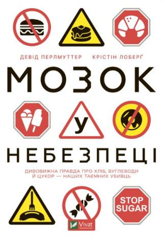 Мозок у небезпецi. Дивовижна правда про хлiб, вуглеводи й цукор-наших таємних убивць