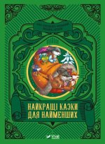 Найкращi казки для найменших