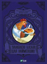 Улюбленi казки для найменших