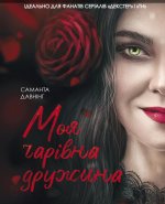 Моя чарiвна дружина