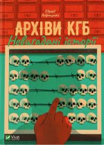 Арxiви КГБ. Невигаданi iсторiї