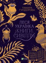 Леся Українка. Книги Сивiлли
