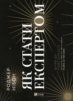 Як стати експертом. Шлях до майстерностi