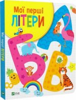 Мої першi лiтери