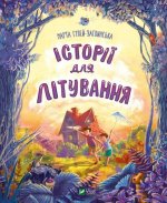 Iсторiї для лiтування