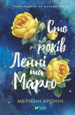Сто рокiв Леннi та Марго