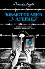 Бiблiотекарка з Аушвiцу