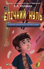 Епiчний Нуль. Iсторiя про (не)героїчного шестикласника