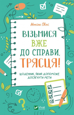 Вiзьмися вже до справи, трясця! Щоденник, який допоможе досягнути мети