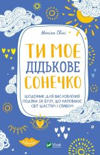 Ти моє дiдькове сонечко. Щоденник для висловлення  подяки за бузу, що наповнює свiт щастям i сяйвом
