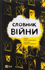 Словник вiйни
