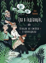 Гра в iндiанцiв, або Нiколи не смiйся з крокодила