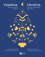 Україна. Шлях до серця Європи / Ukraine. A journey to the heart of Europe