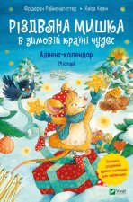 Рiздвяна Мишка в зимовiй країнi чудес. Адвент-календар
