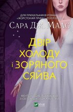 Двiр холоду i зоряного сяйва