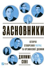 Засновники. Iсторiя створення PayPal та Кремнiєвої долини