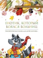 Енотик, который боялся больниц. Терапевтическая сказка в стихах.