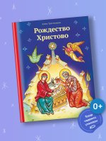 Рождество Христово